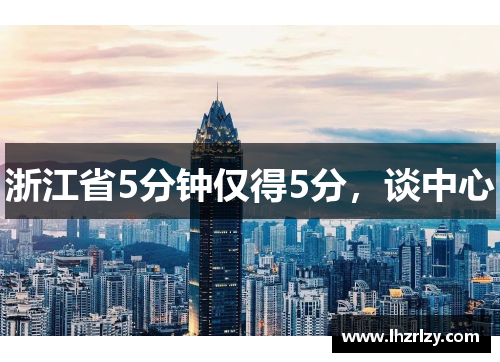 浙江省5分钟仅得5分，谈中心