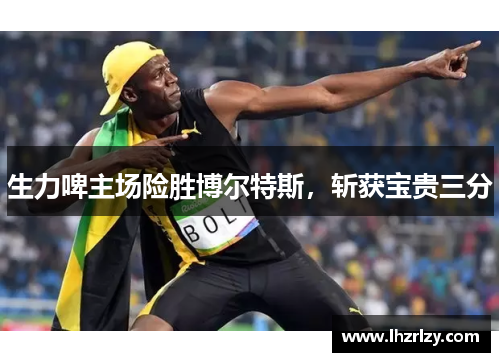 生力啤主场险胜博尔特斯，斩获宝贵三分