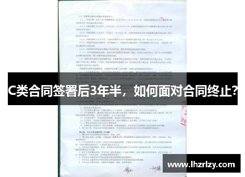C类合同签署后3年半，如何面对合同终止？