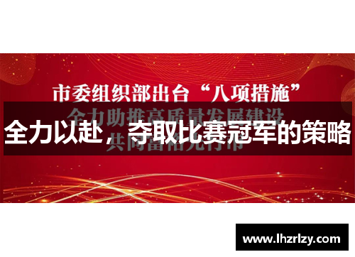 全力以赴，夺取比赛冠军的策略