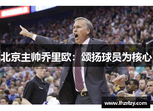 北京主帅乔里欧：颂扬球员为核心