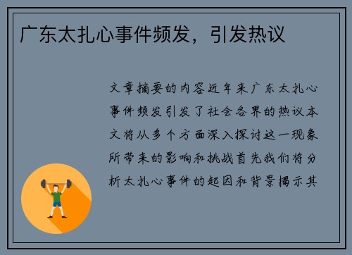 广东太扎心事件频发，引发热议
