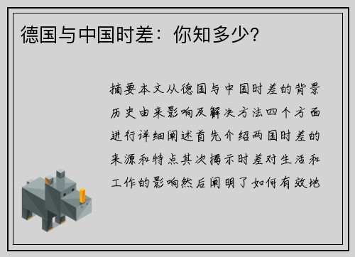 德国与中国时差：你知多少？
