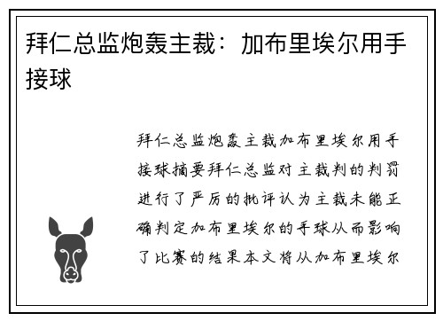 拜仁总监炮轰主裁：加布里埃尔用手接球 
