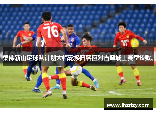 柔佛新山足球队计划大幅轮换阵容应对古晋城上赛季惨败。