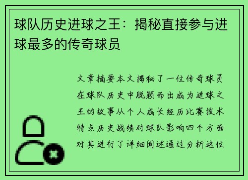 球队历史进球之王：揭秘直接参与进球最多的传奇球员